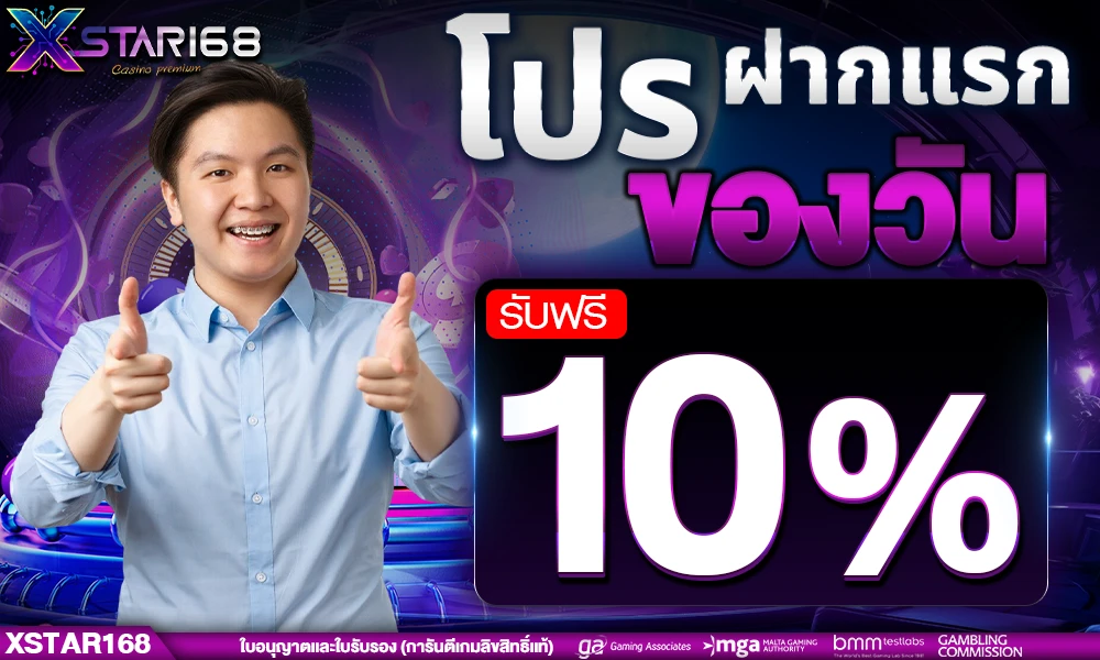 โปรฝากแรกของวัน_รับฟรี_10%_compressed