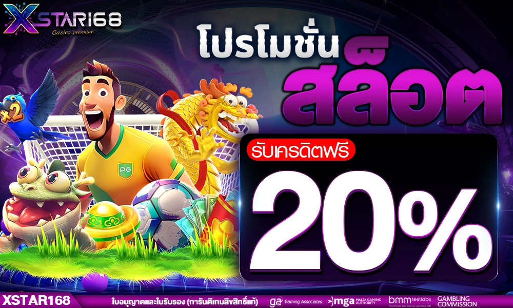 โปรโมชั่นสล็อตเครดิตฟรี_20%_compressed